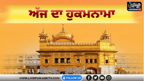 ਅੱਜ ਦਾ ਹੁਕਮਨਾਮਾ, ਸ੍ਰੀ ਦਰਬਾਰ ਸਾਹਿਬ, ਅੰਮ੍ਰਿਤਸਰ (2 ਮਾਰਚ 2026)