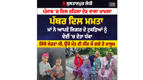 ਸੁਲਤਾਨਪੁਰ ਲੋਧੀ ‘ਚ ਦਿਲ ਦਹਿਲਾਉਣ ਵਾਲੀ ਘਟਨਾ- ਘਰੇਲੂ ਕਲੇਸ਼ ਕਾਰਨ ਮਾ