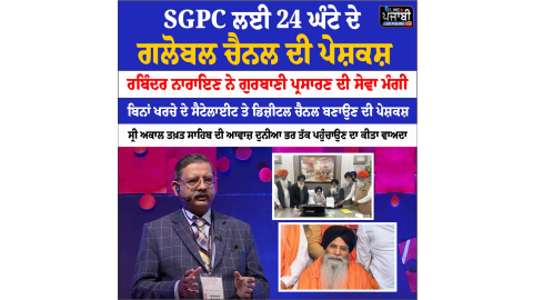 SGPC ਲਈ 24 ਘੰਟੇ ਦੇ ਗਲੋਬਲ ਚੈਨਲ ਦੀ ਪੇਸ਼ਕਸ਼, ਰਬਿੰਦਰ ਨਾਰਾਇਣ ਨੇ ਗ