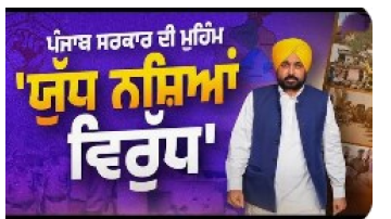 ਯੁੱਧ ਨਸ਼ਿਆਂ ਵਿਰੁੱਧ ਦੇ 17 ਮਹੀਨੇ