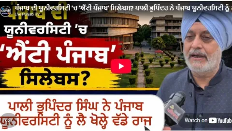 ਪੰਜਾਬ ਦੀ ਯੂਨੀਵਰਸਿਟੀ ’ਚ ‘ਐਂਟੀ ਪ
