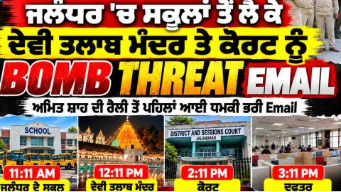 ਜਲੰਧਰ ’ਚ Bomb Threat ਵਾਲੀ Emai