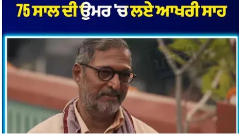 ਨਾਨਾ ਪਾਟੇਕਰ ਦਾ ਵੀਰਵਾਰ ਸਵੇਰੇ 75